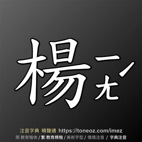 楊 造詞